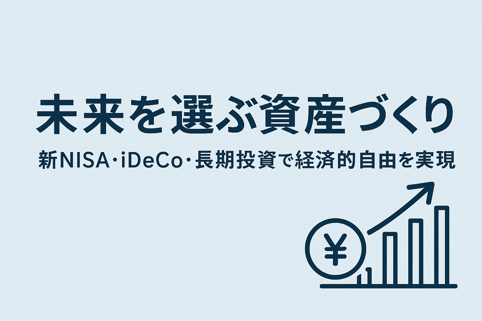 未来を選ぶ資産づくり